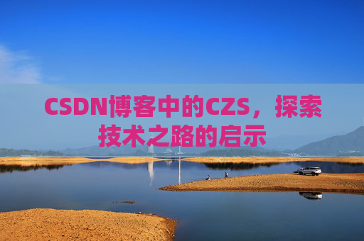 CSDN博客中的CZS，探索技术之路的启示